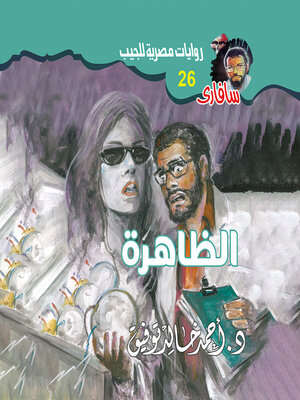 cover image of الظاهرة